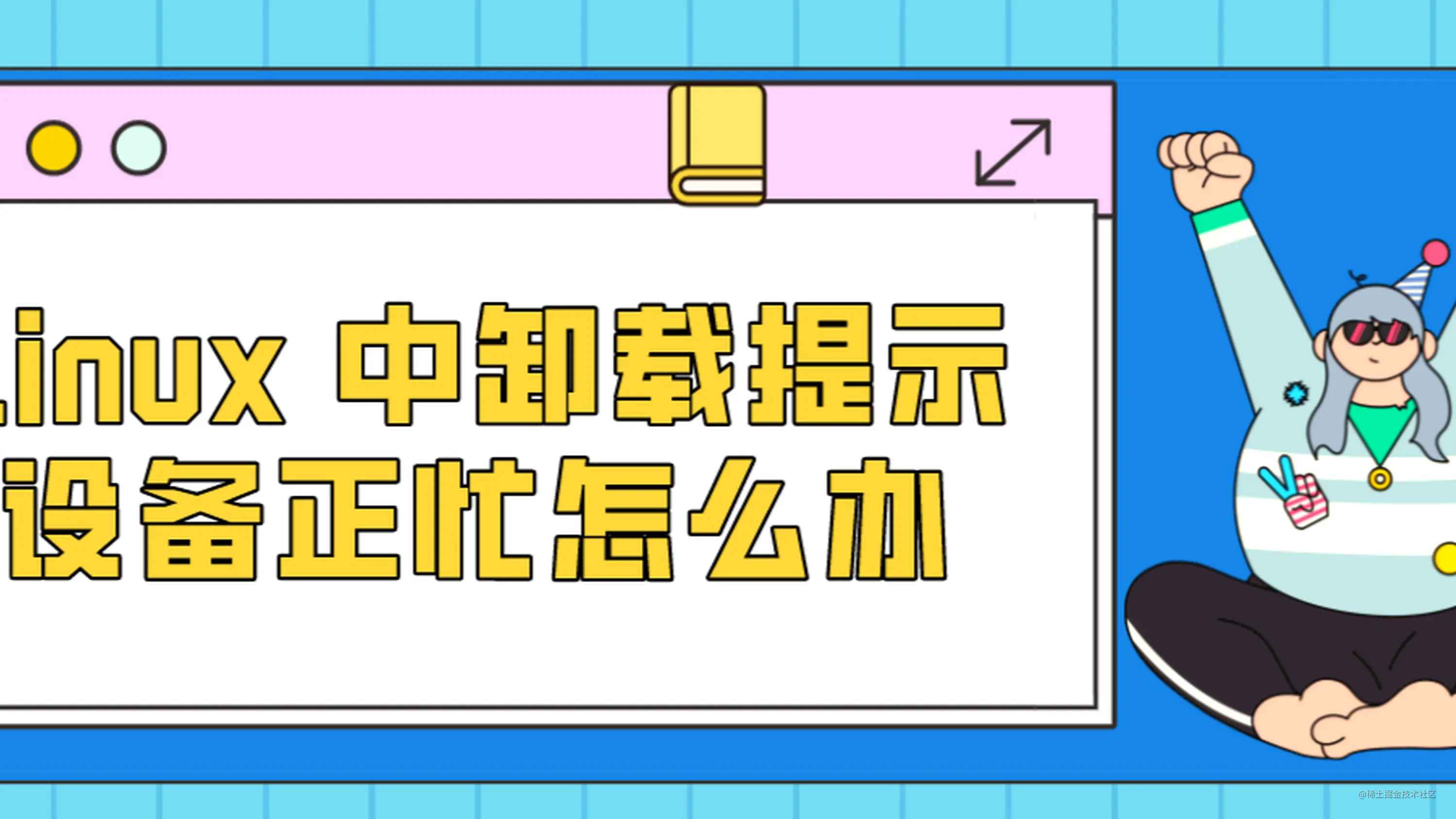 Linux 中卸载提示设备正忙怎么办 掘金