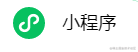 小程序
