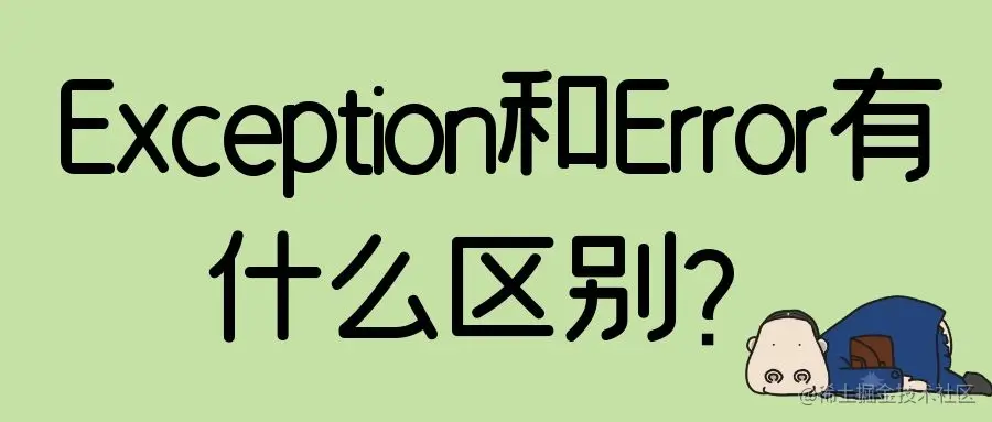 Exception和Error有什么区别？.jpg