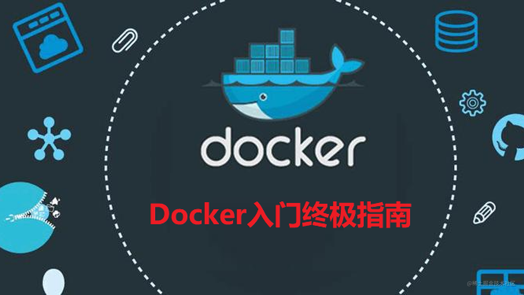 Docker从入门到上瘾，万字终极指南！