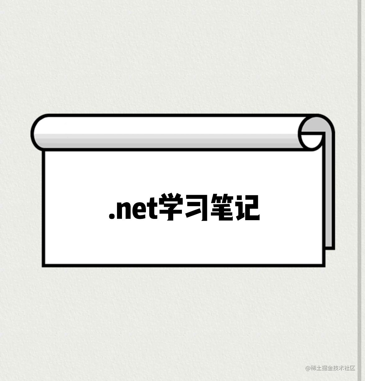 .NETCore进阶
