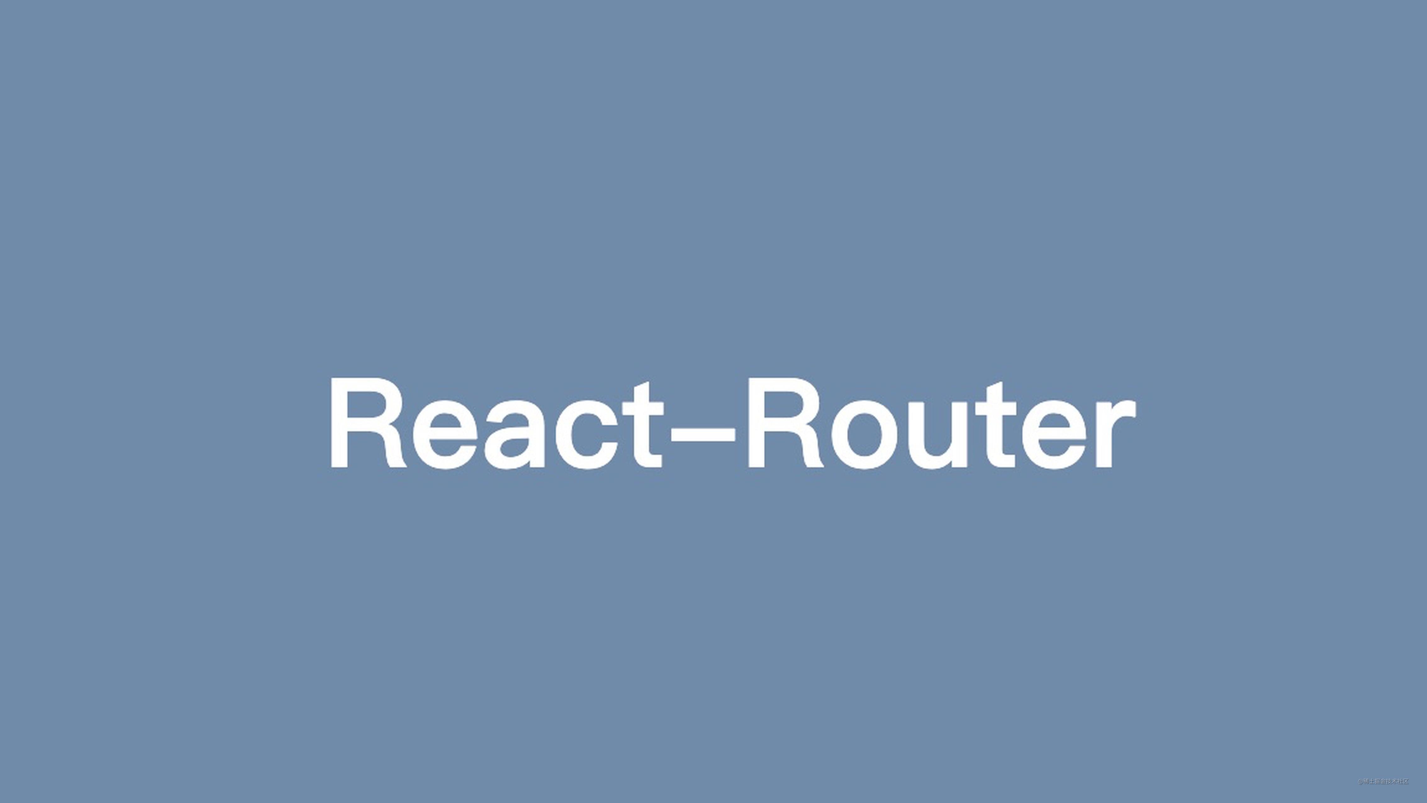 「源码解析 」这一次彻底弄懂react-router路由原理 