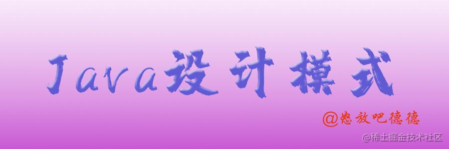 Java设计模式