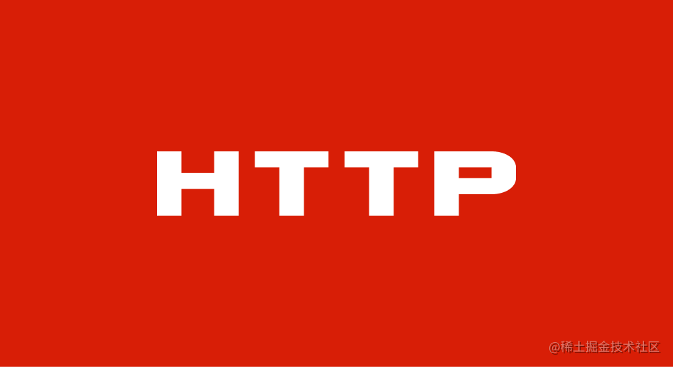 HTTP完全注释