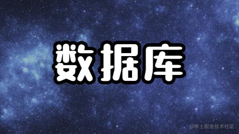 数据库