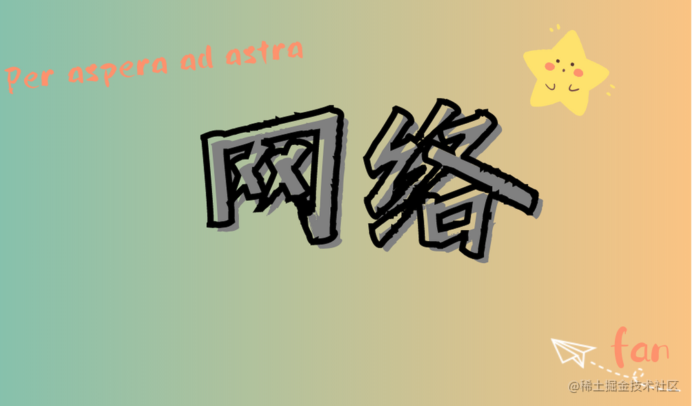 网络