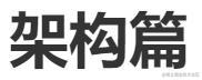 架构