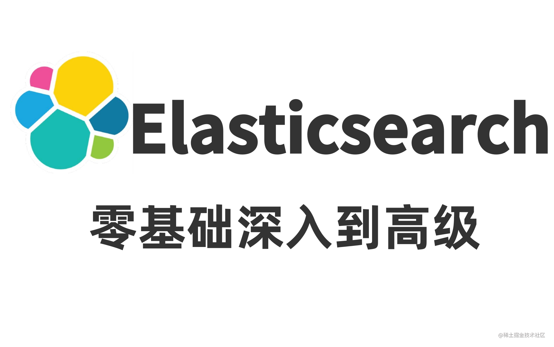 Elasticsearch分布式搜索引擎