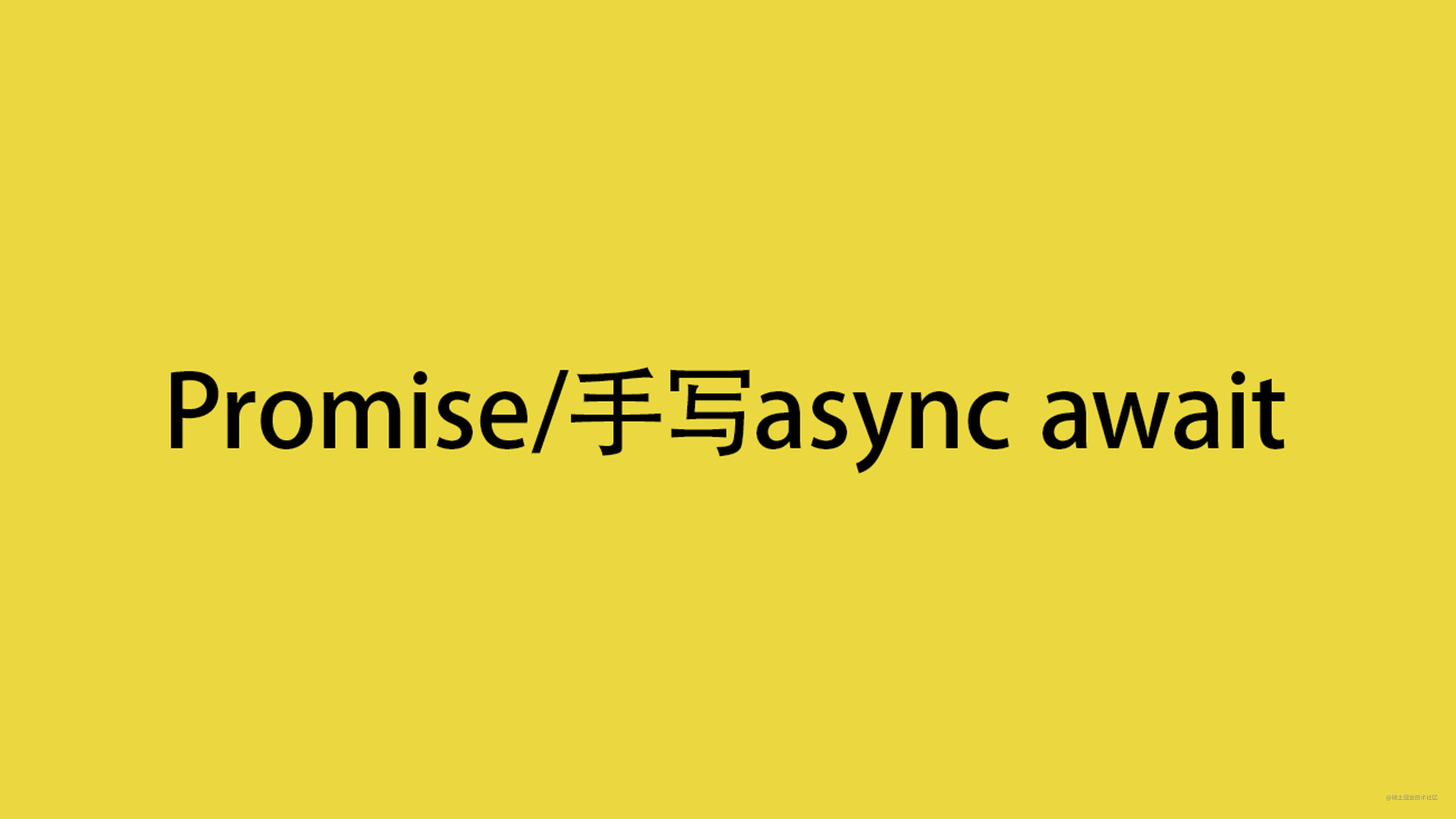 前端人70%以上 不了解的promise/async await
