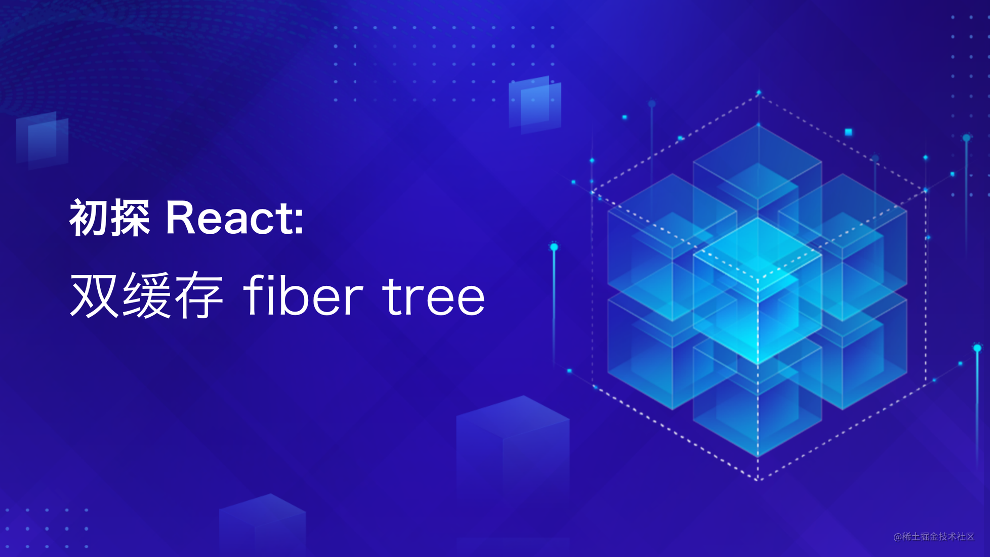 初探 React - 双缓存 fiber tree
