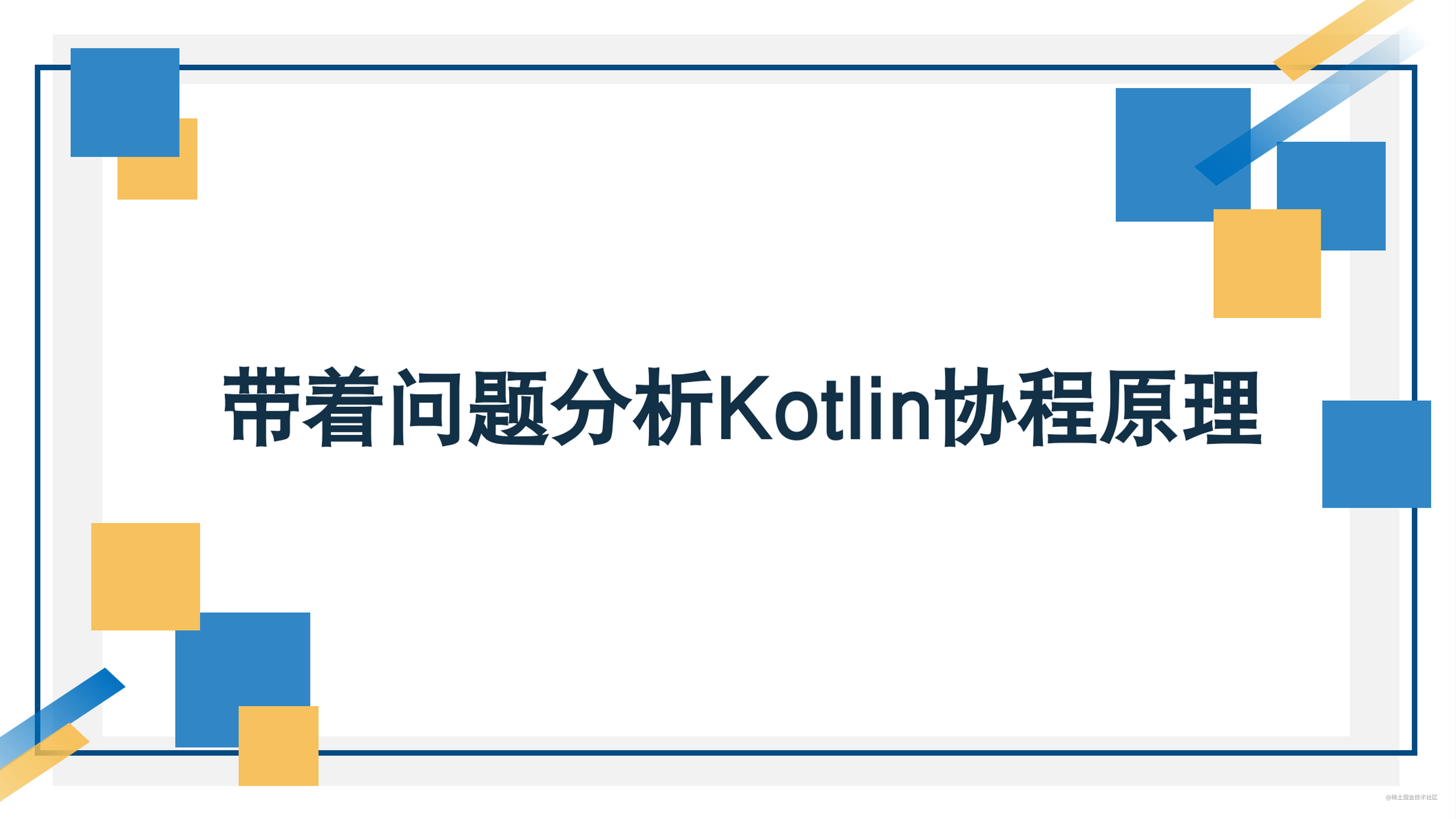带着问题分析Kotlin协程原理