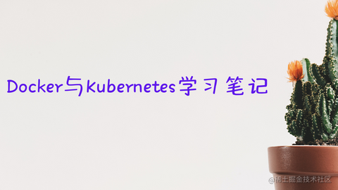 Docker与K8S学习笔记