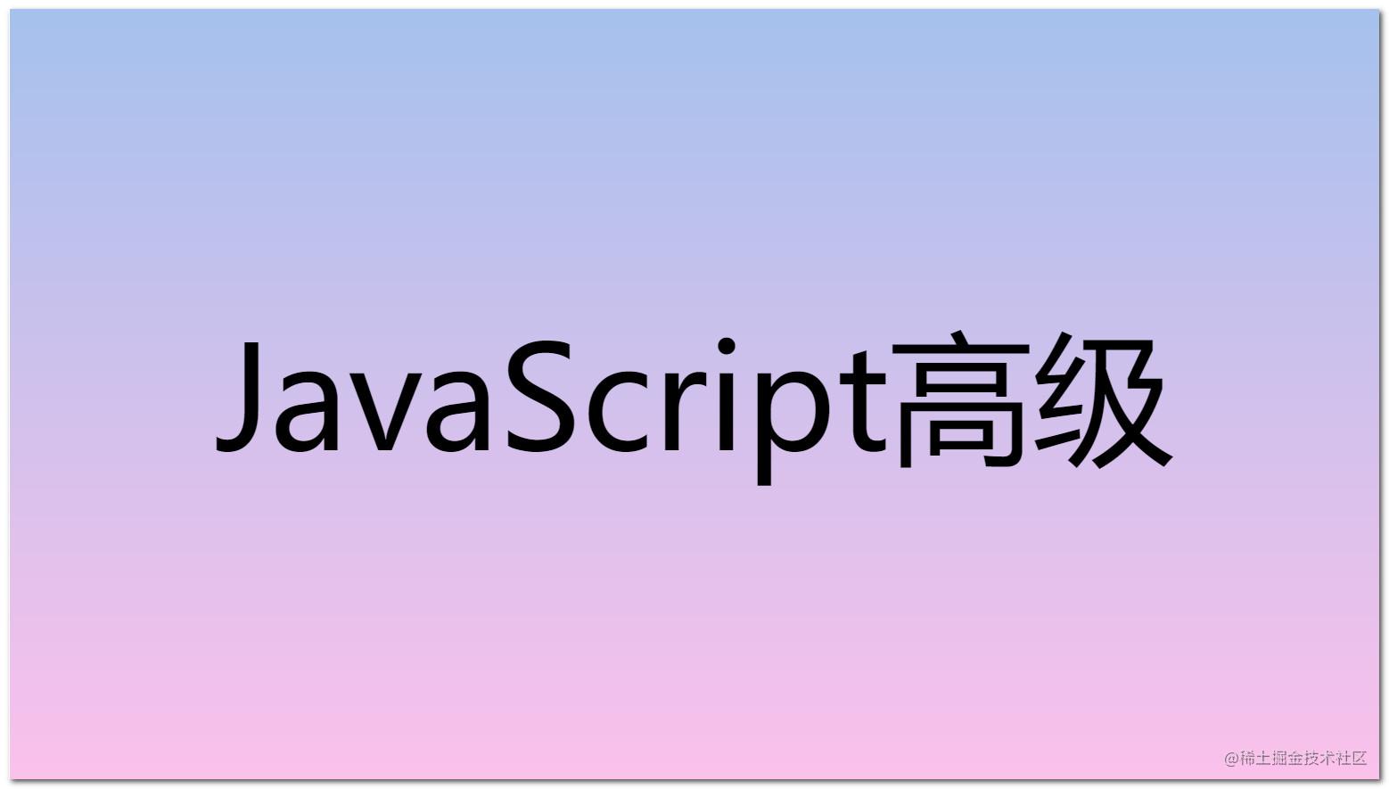 JS高级