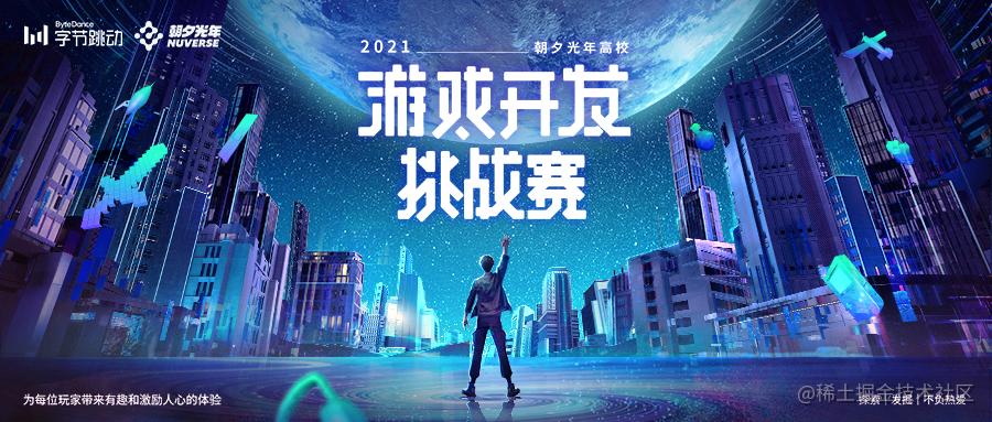 2021 朝夕光年高校游戏开发挑战赛