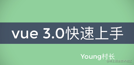 Vue3.0全球发布会干货总结