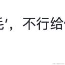 胡毛毛于2024-05-22 10:19发布的图片