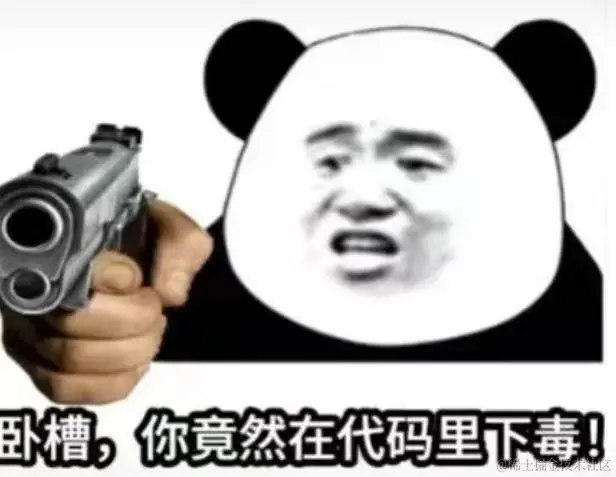 卧槽，你居然往代码里下毒.jpg