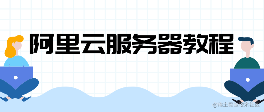 服务器专题