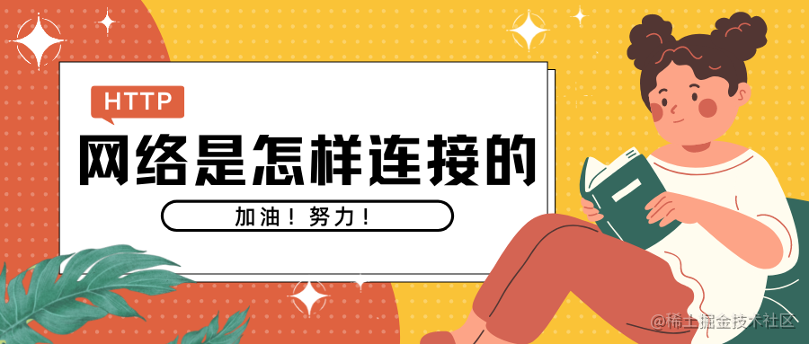 网络是怎样连接的