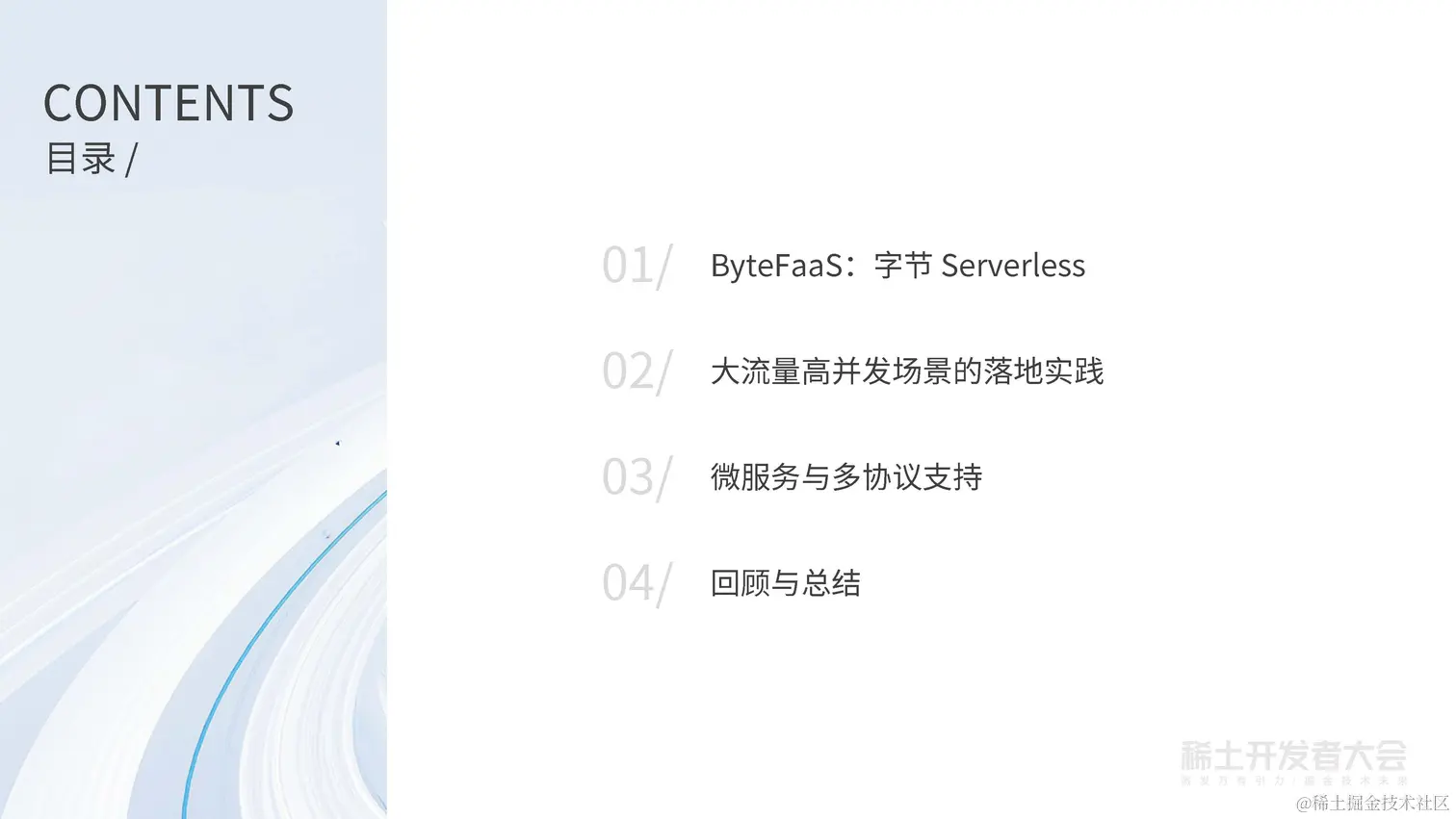 阔鑫-Serverless计算在字节跳动的实践与探索_页面_02.jpg