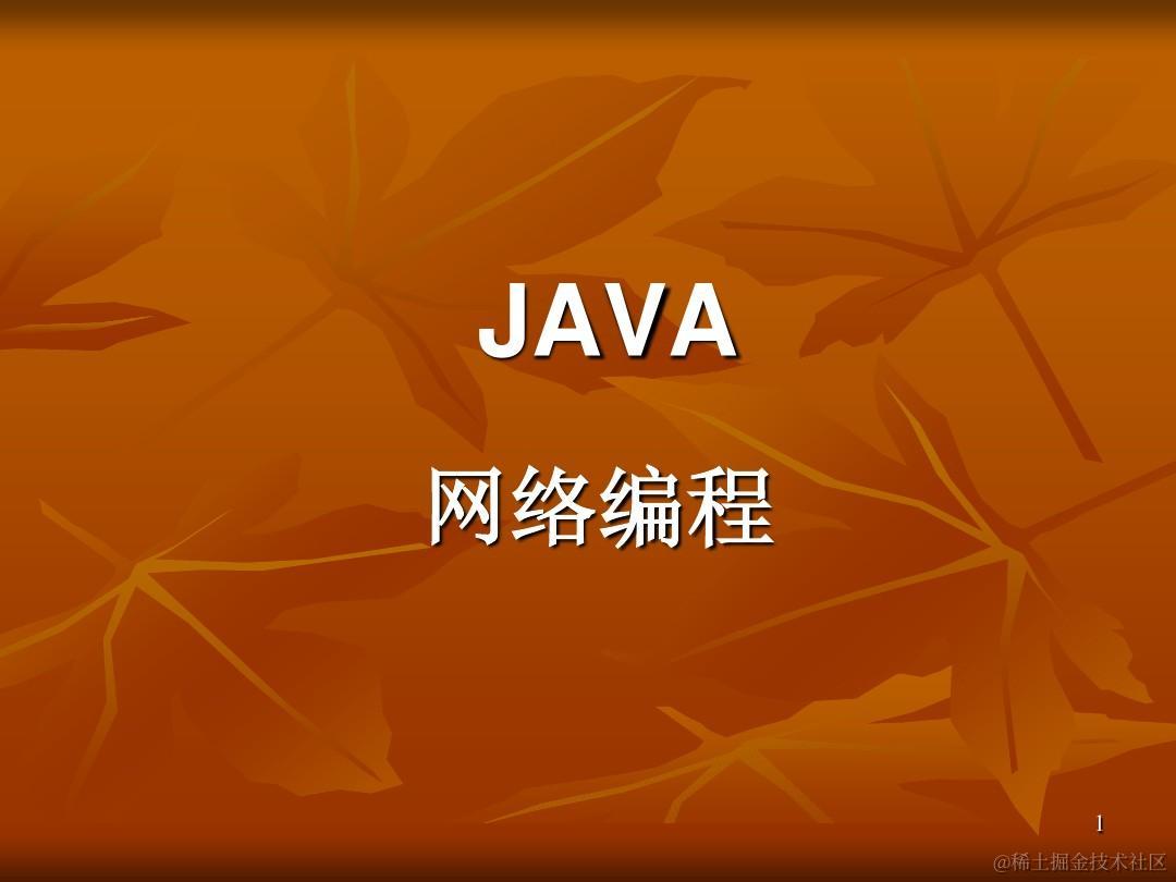 Java-网络编程