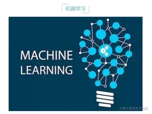 机器学习