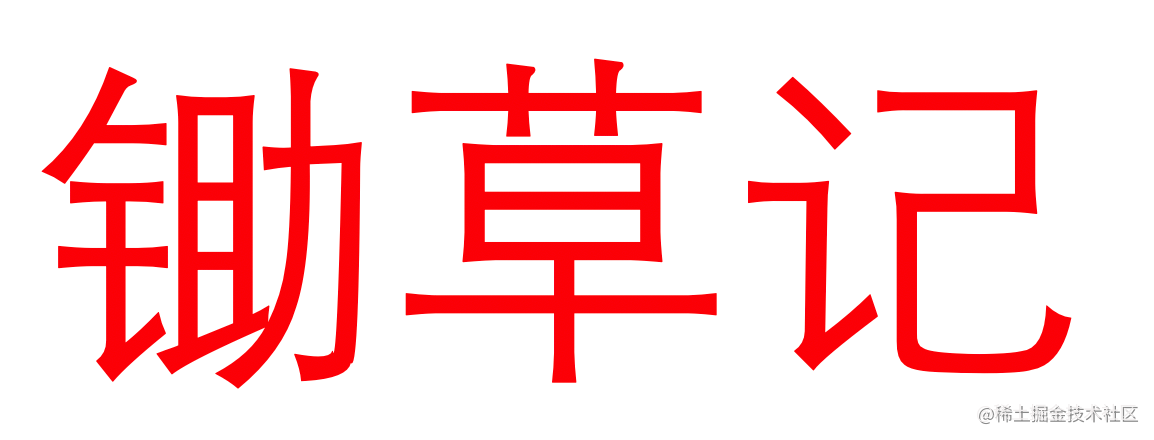 android 锄草记