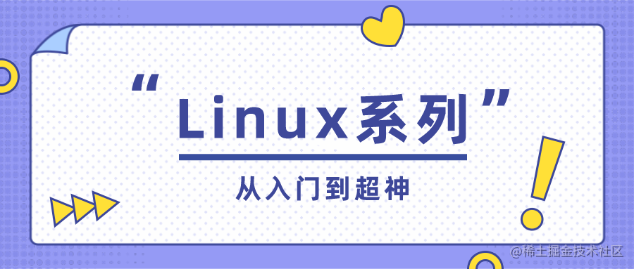 Linux 系列