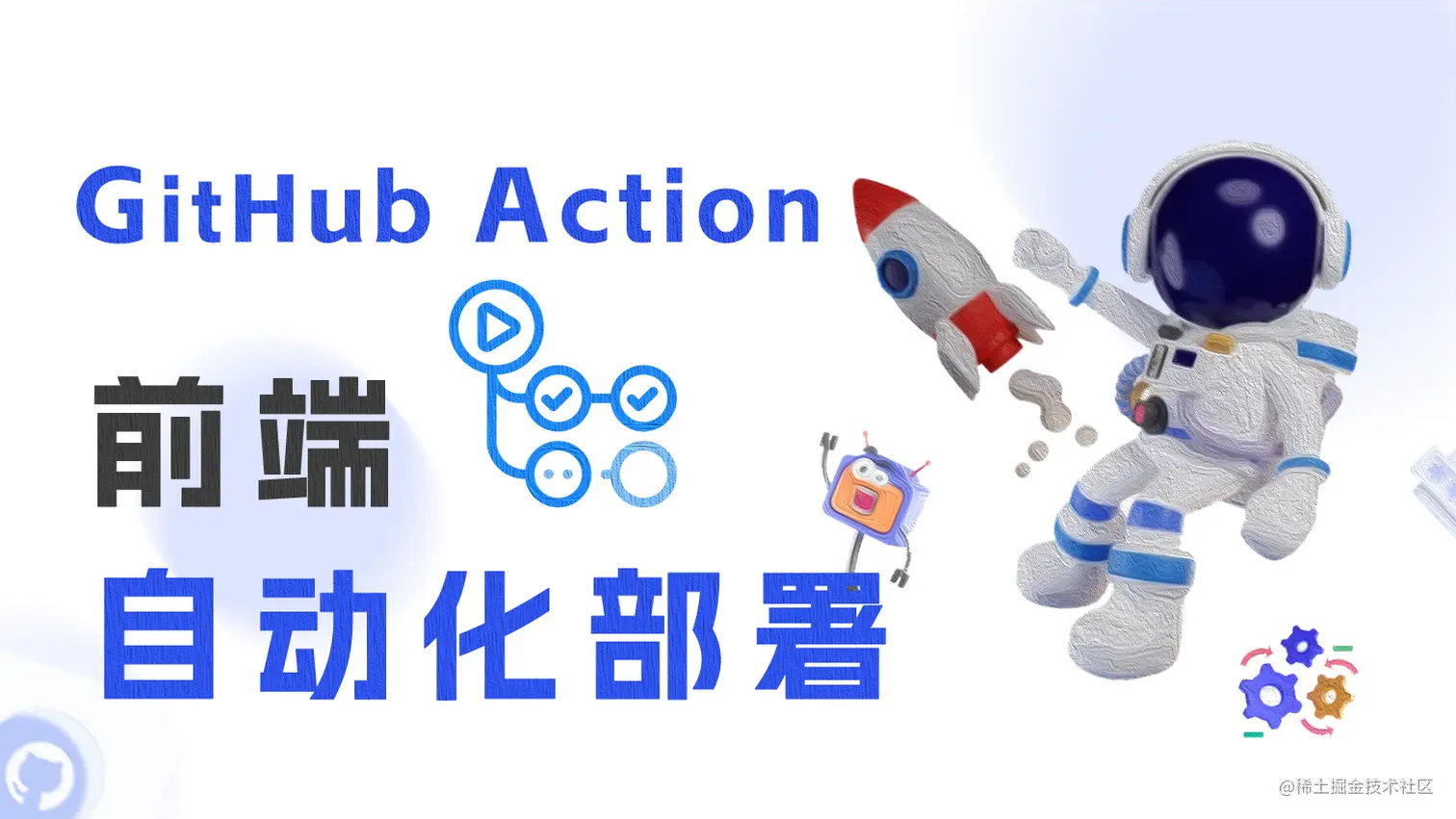 GitHub Actions 进行前端自动化部署