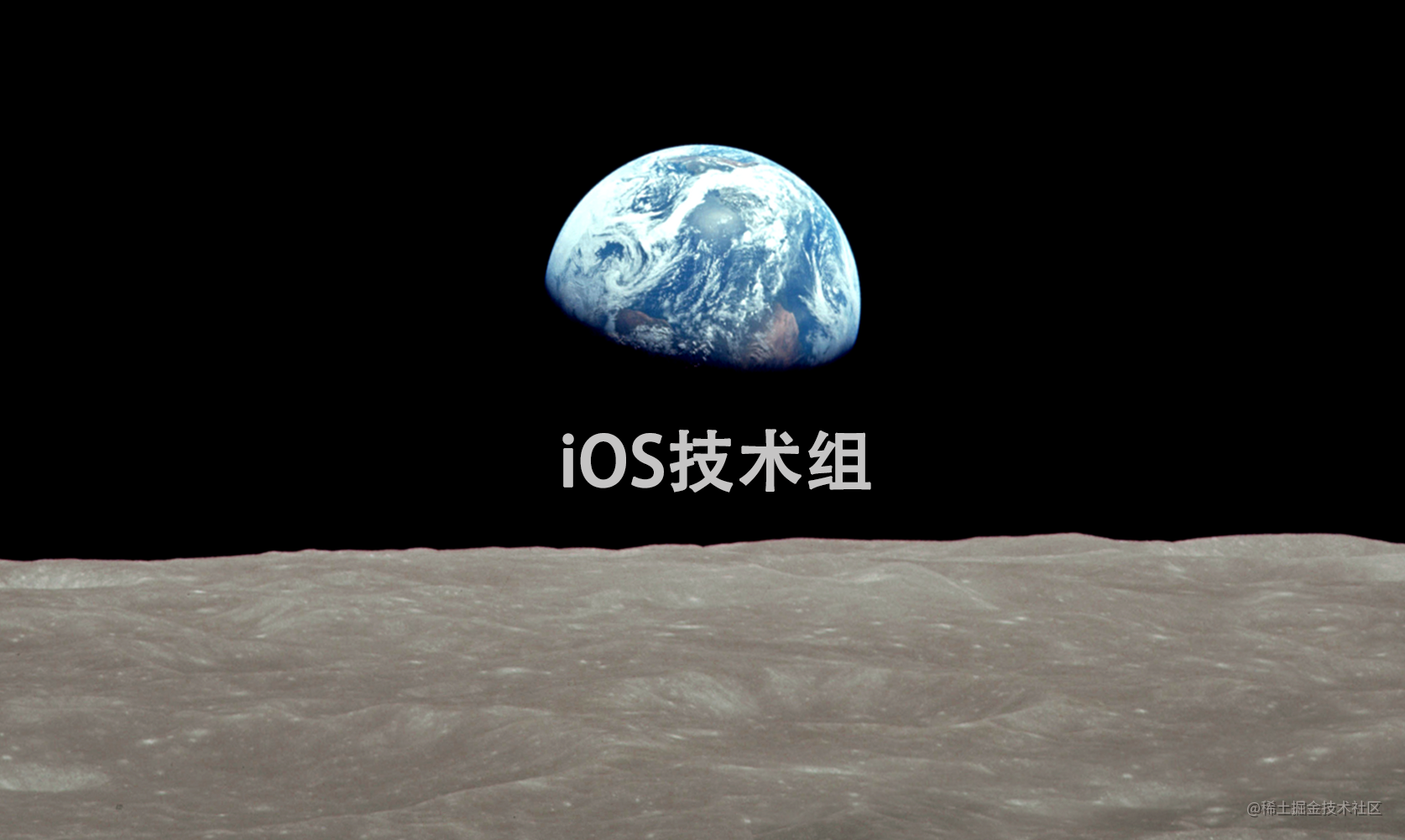 iOS技术组