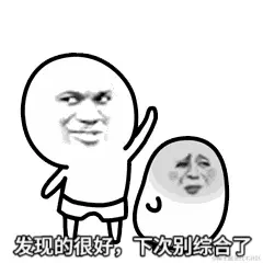 发现的很好，下次别综合了.gif