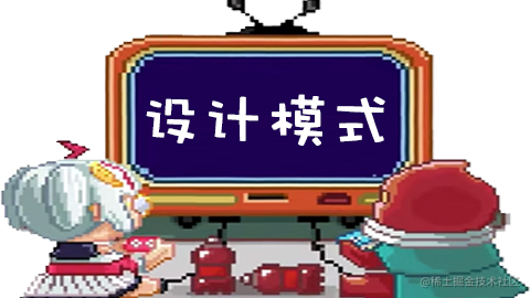 设计模式
