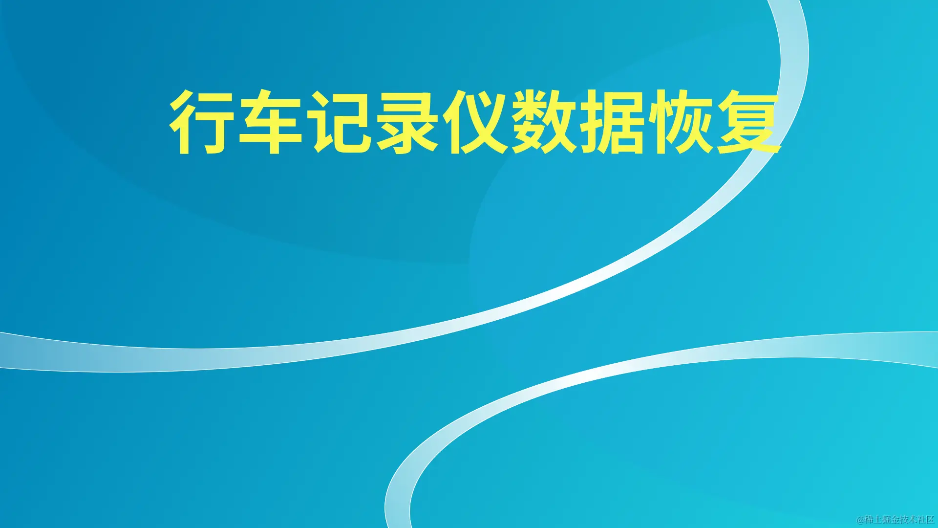行车记录打不开？数据恢复大揭秘！