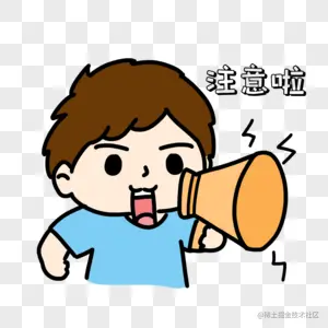 注意啦.png