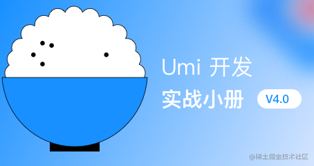 Umi 4 开发实战小册