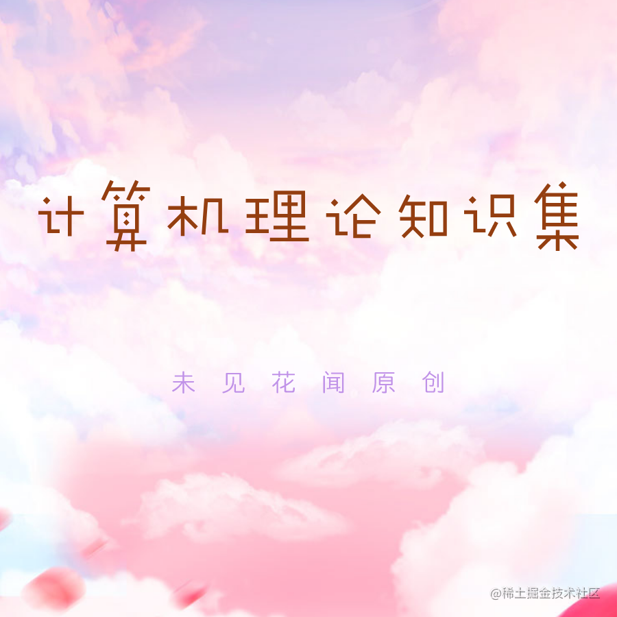 计算机理论知识
