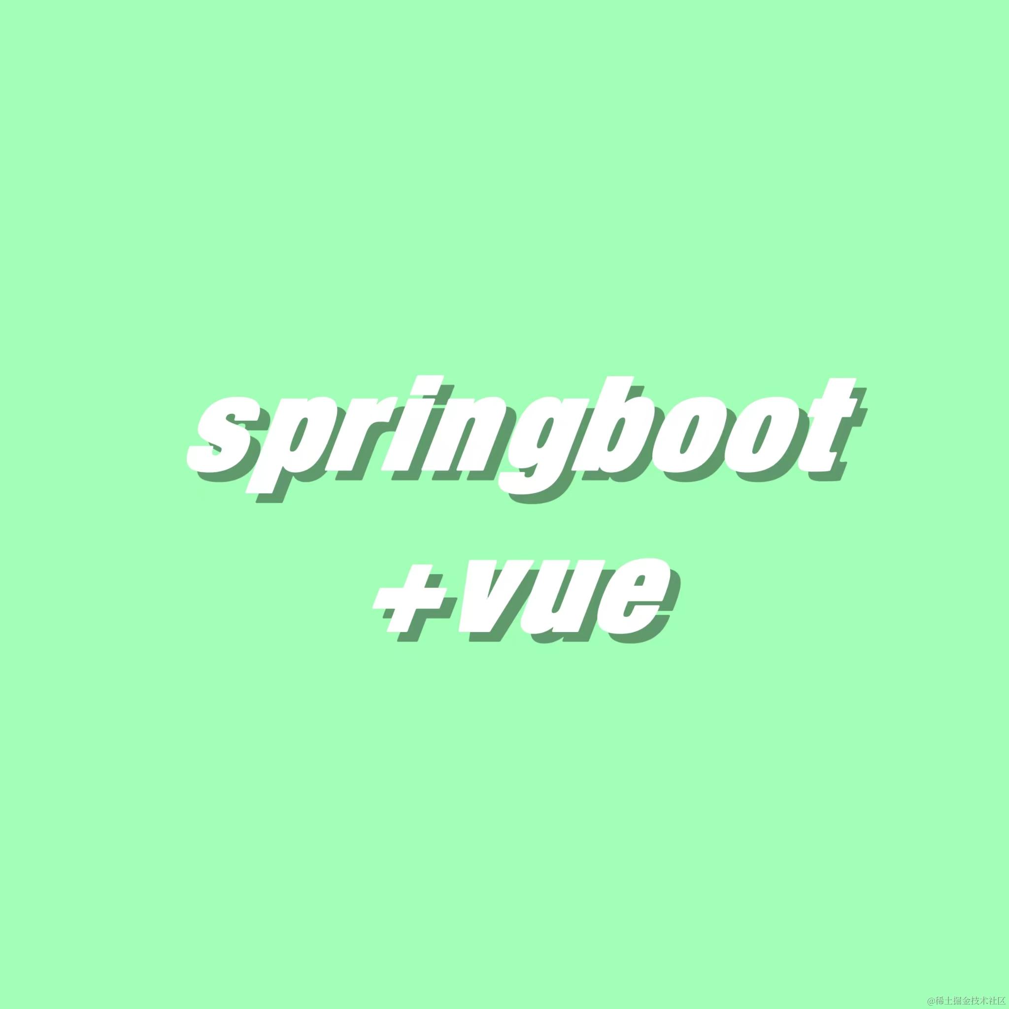 springboot+vue自学