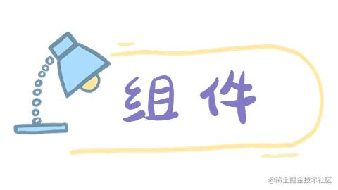组件