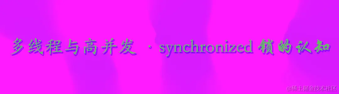 synchronized锁的认知.jpg