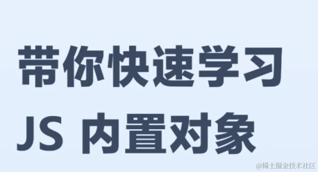 JS内置对象