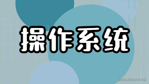 操作系统