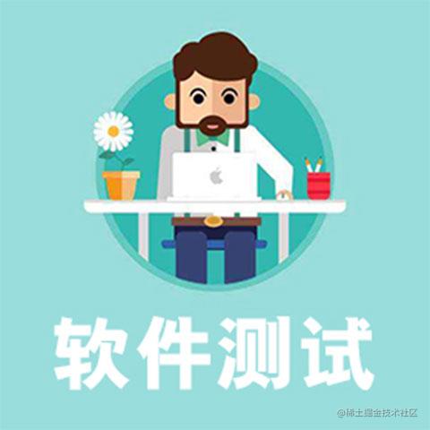 软件测试