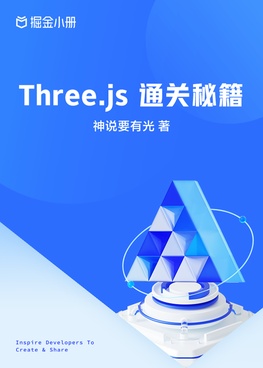 Three.js 通关秘籍- zxg_神说要有光- 掘金小册