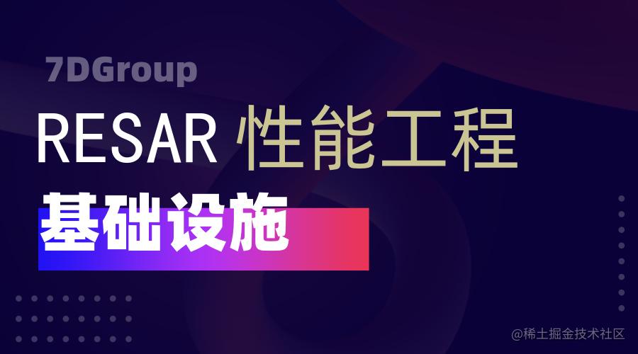 基础设施