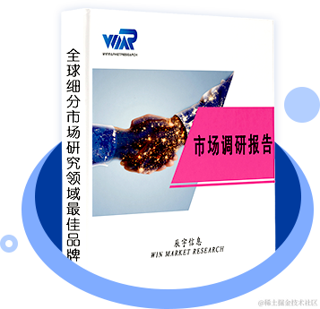 市场调研报告