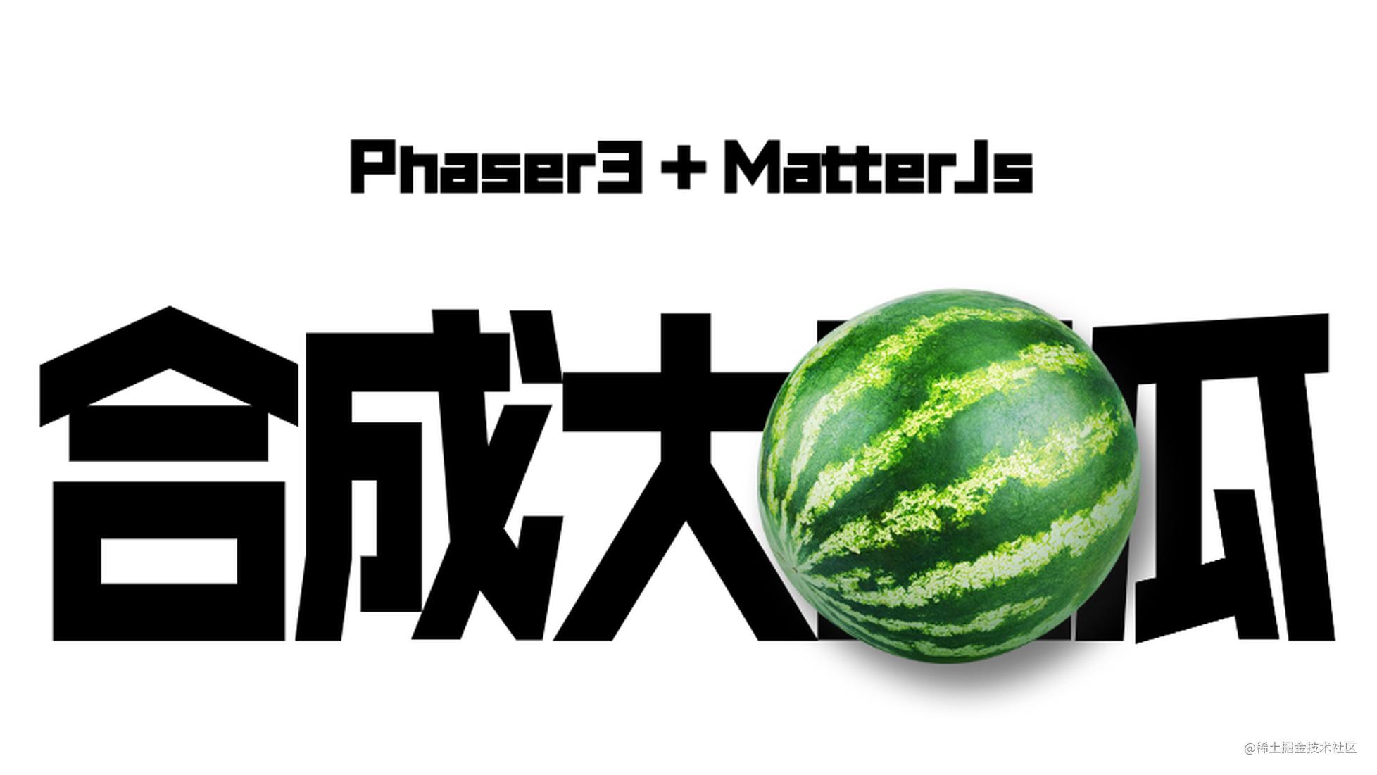 使用 Phaser3+Matter.js 实现“合成大西瓜”游戏