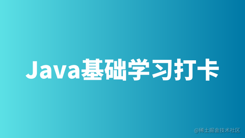 《Java基础学习打卡-小白入门》