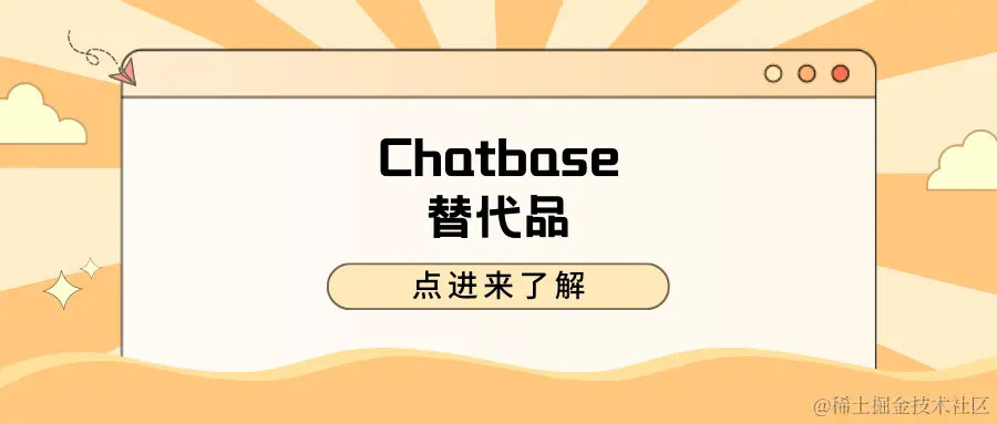Chat base替代品.png