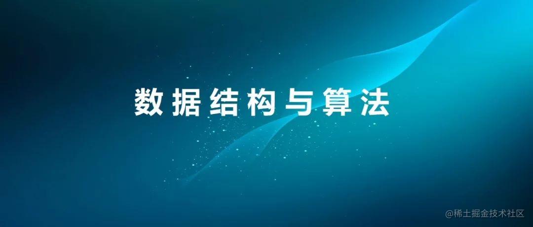 数据结构与算法