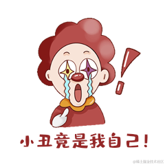 小丑竟是我自己